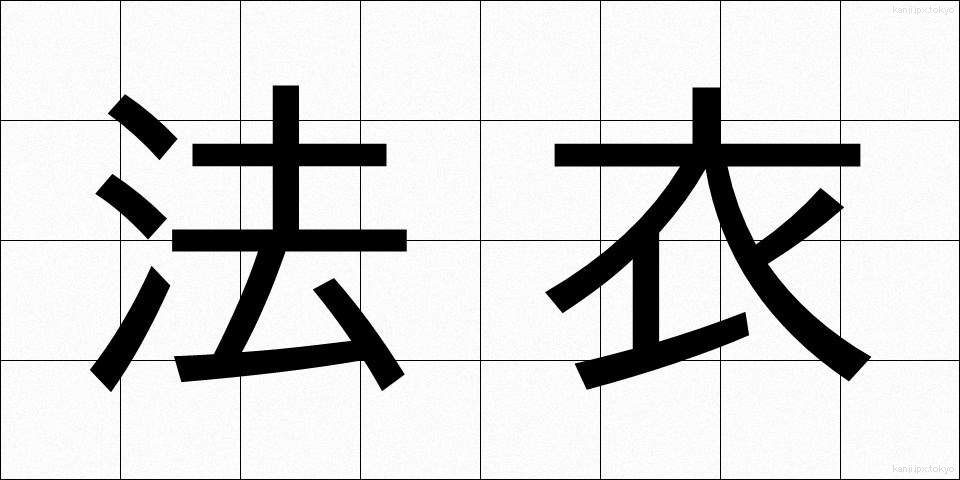 法衣 (ほうい)