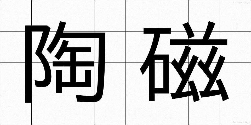 陶磁 (とうじ)
