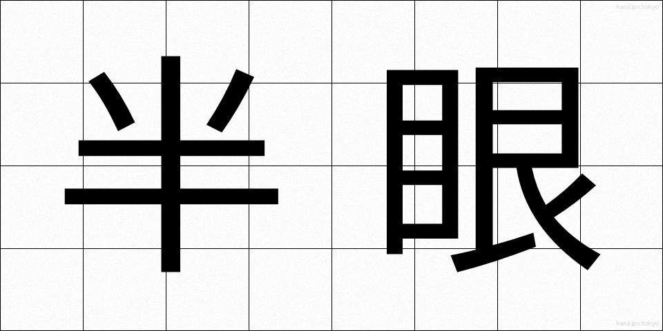 半眼 (はんがん)
