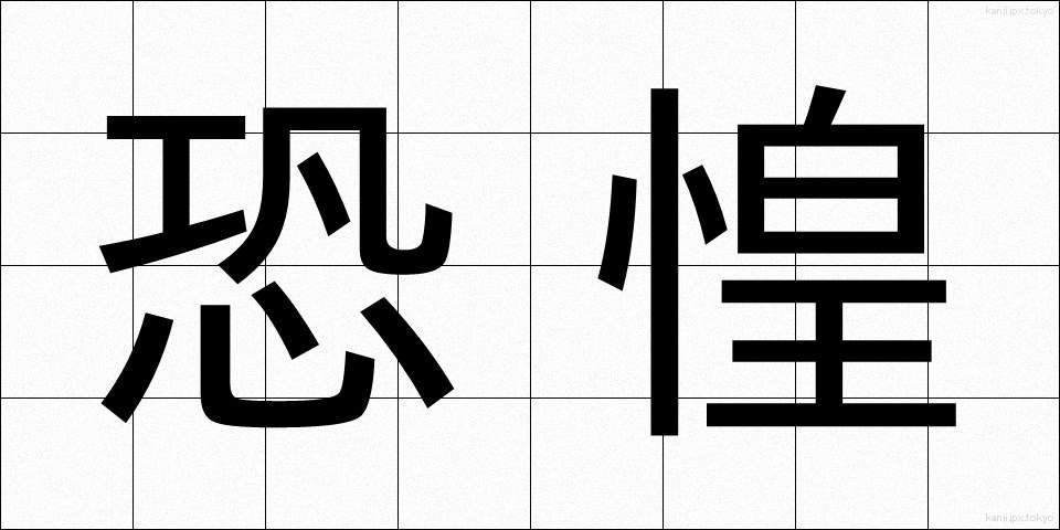 恐惶 (きょうこう)