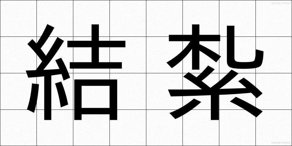 結紮 (けっさつ)