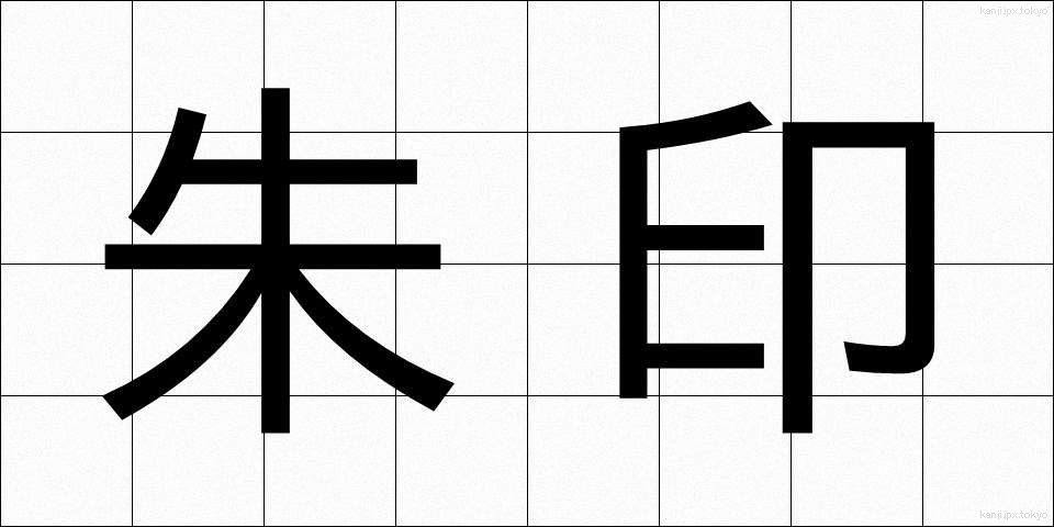 朱印 (しゅいん)