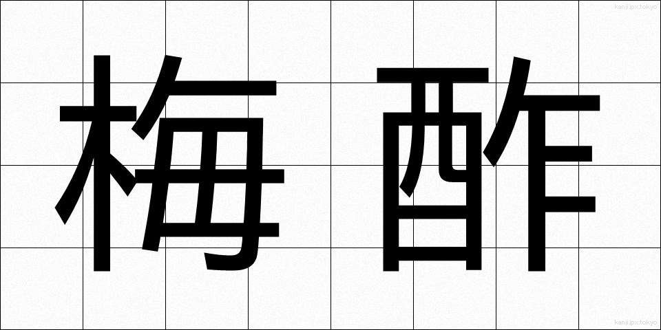梅酢 (うめず)