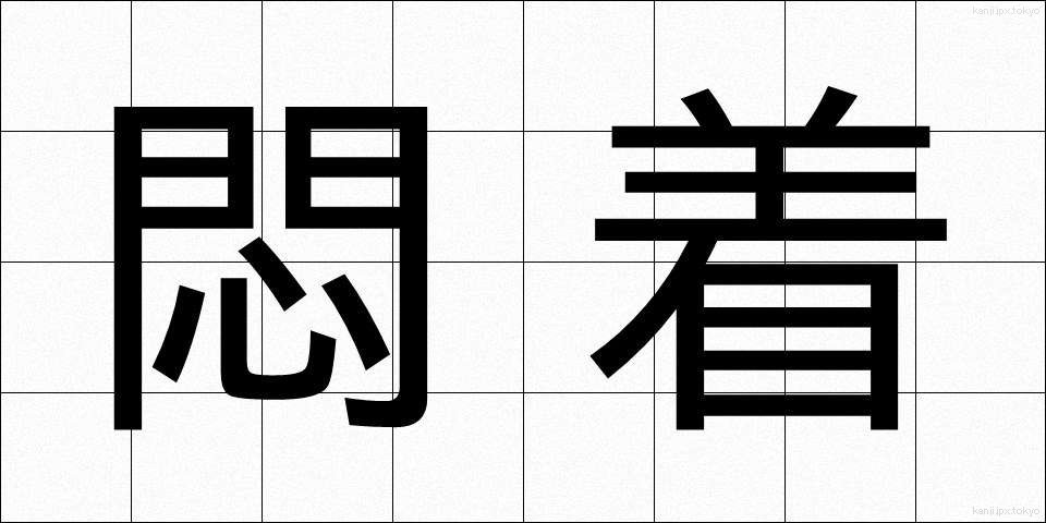 悶着 (もんちゃく)