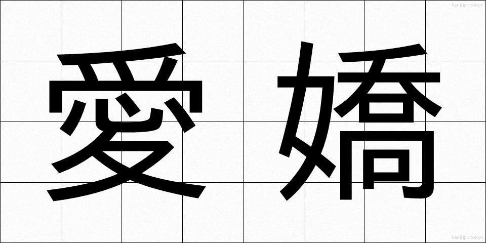 愛嬌 (あいきょう)