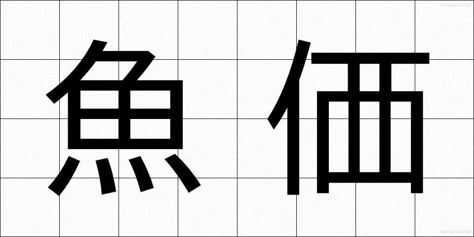 魚価 (ぎょか)