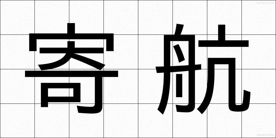 寄航 (よこう)