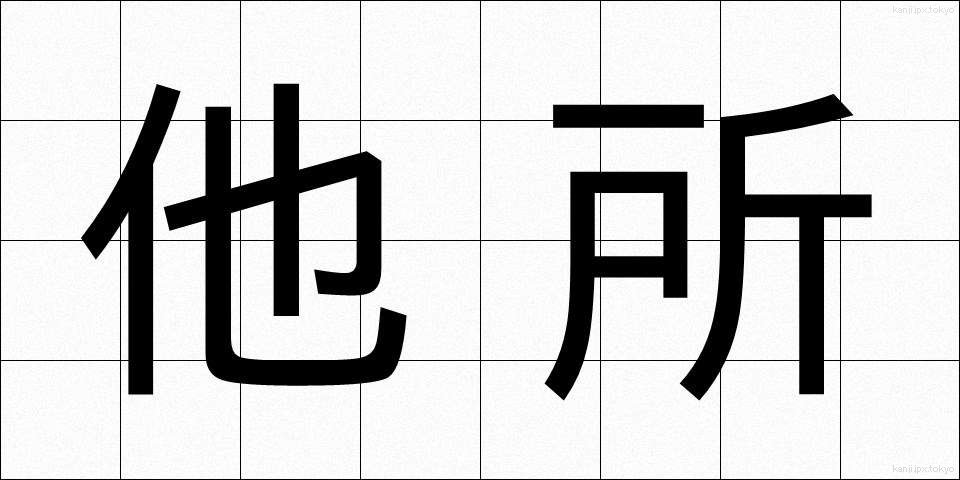 他所 (よそ)