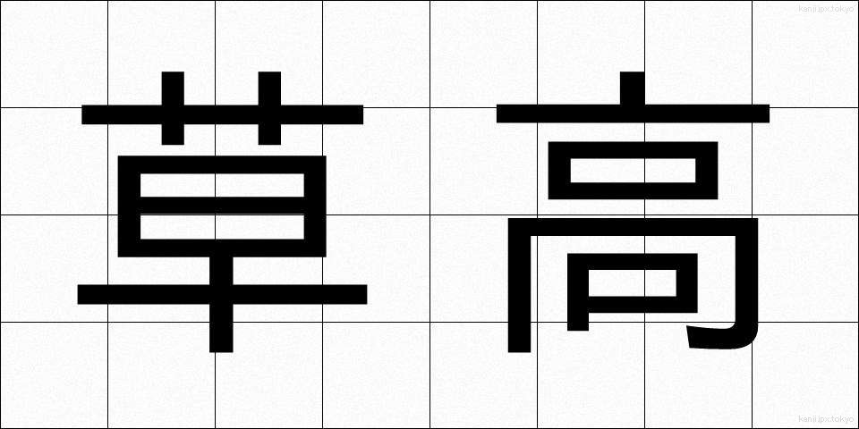 草高 (くさたか)