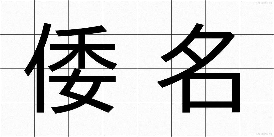 倭名 (わめい)