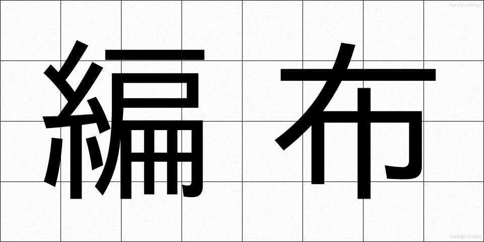 編布 (へんぷ)