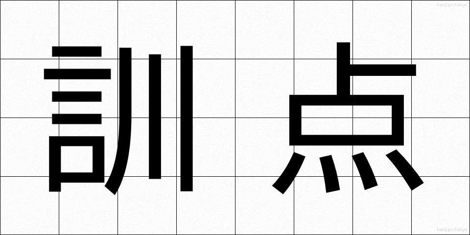 訓点 (くんてん)