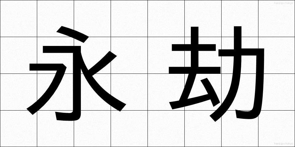 永劫 (えいごう)