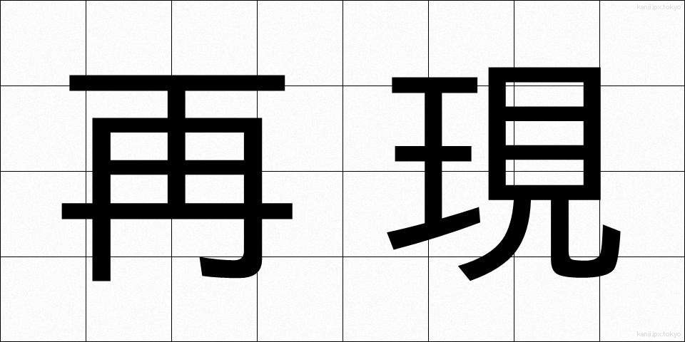 再現 (さいげん)