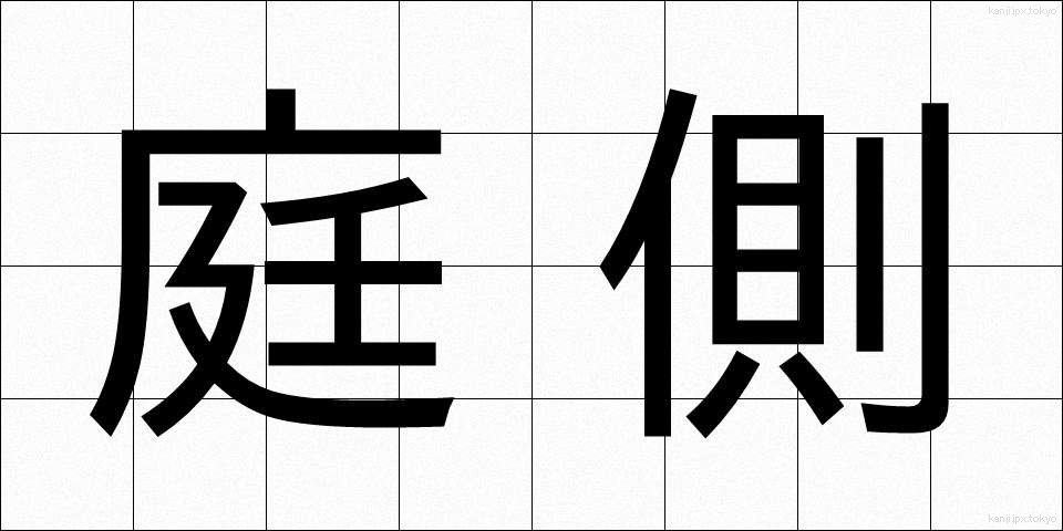 庭側 (にわがわ)