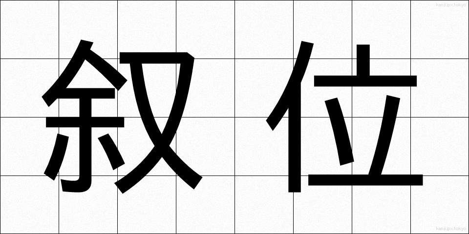 叙位 (じょい)