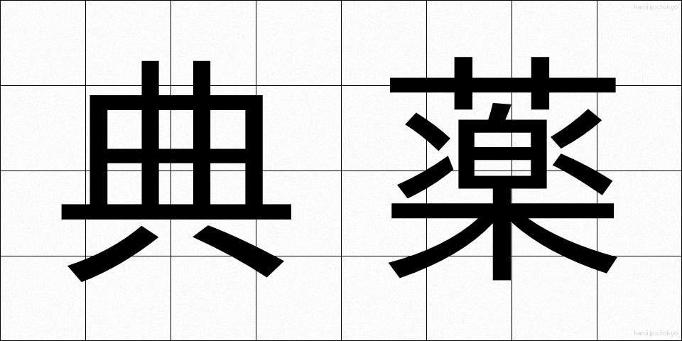 典薬 (てんやく)
