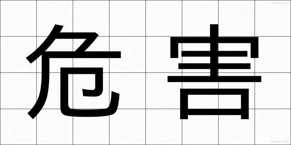 危害 (きがい)