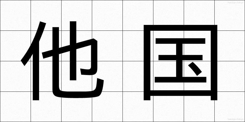 他国 (たこく)