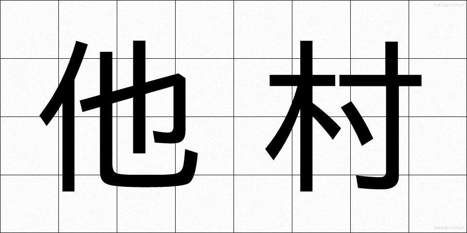 他村 (たそん)