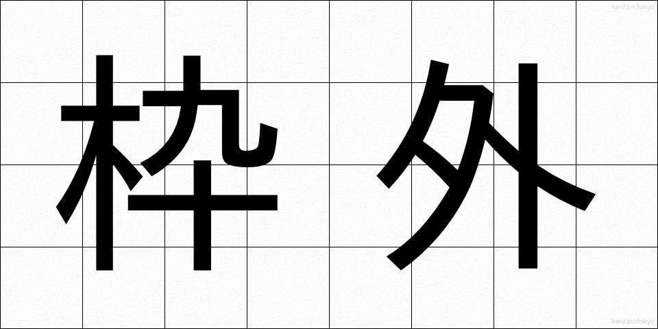 枠外 (わくがい)