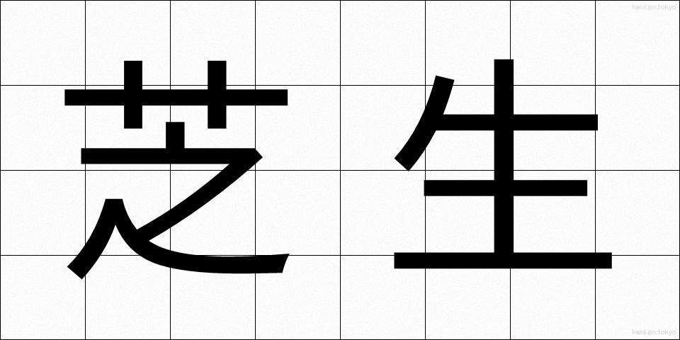 芝生 (しばふ)