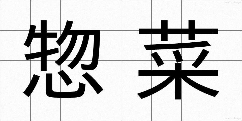 惣菜 (そうざい)