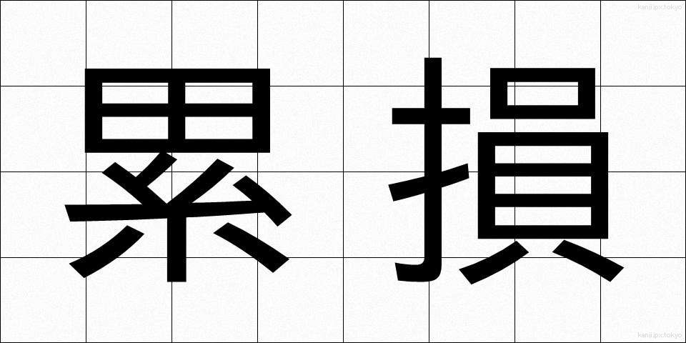 累損 (るいそん)