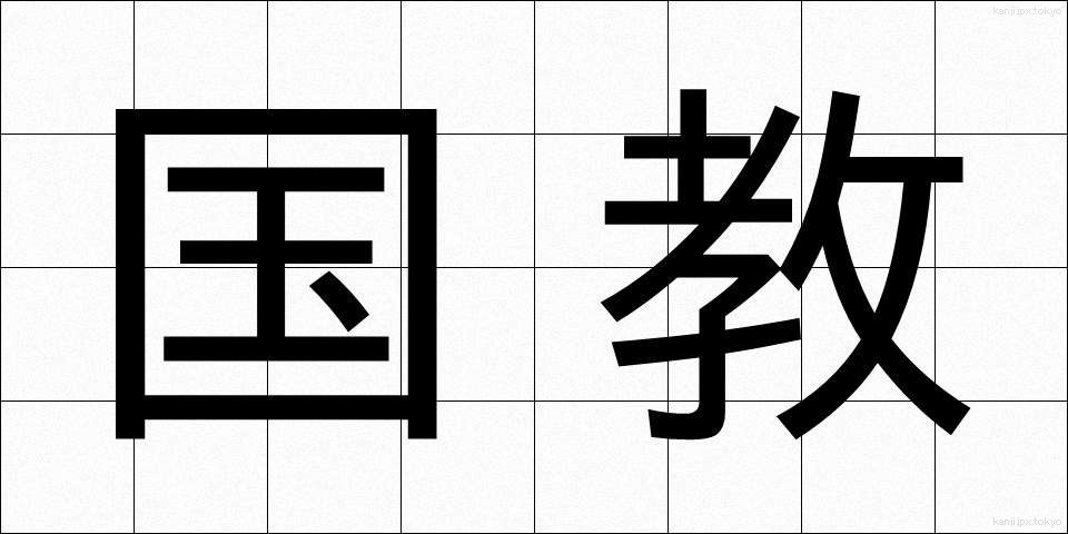 国教 (こっきょう)