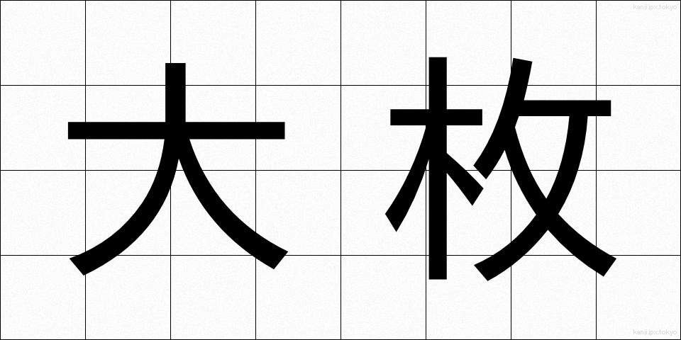 大枚 (たいまい)