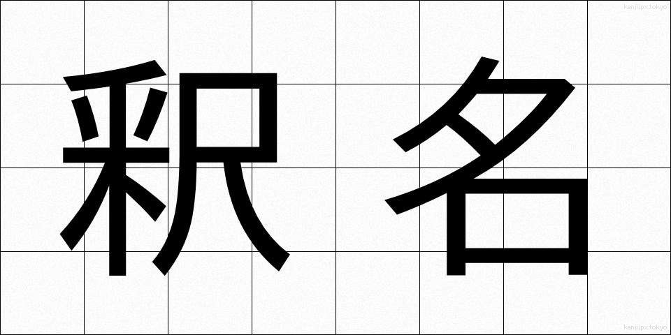 釈名 (しゃくめい)