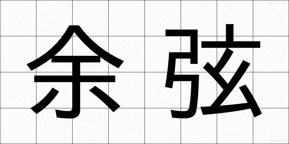余弦 (よげん)