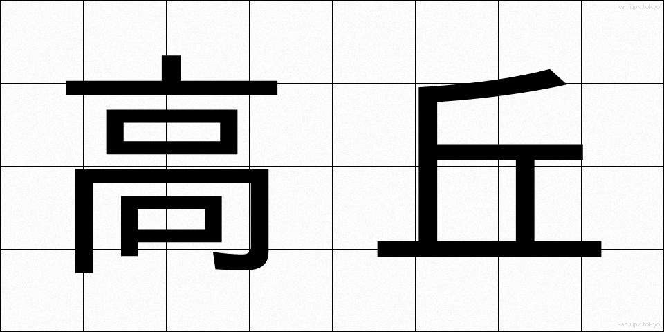 高丘 (たかおか)