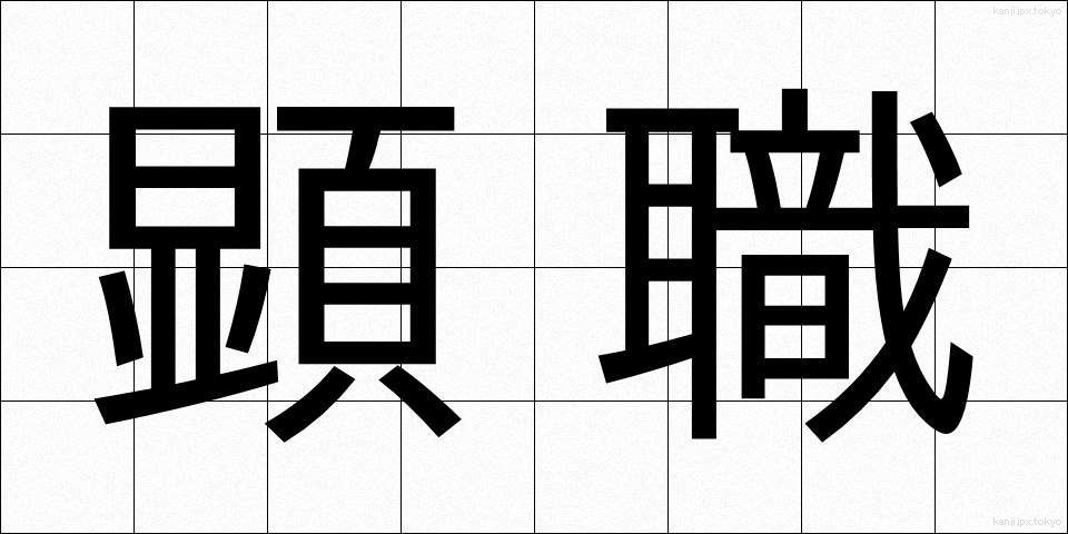 顕職 (けんしょく)
