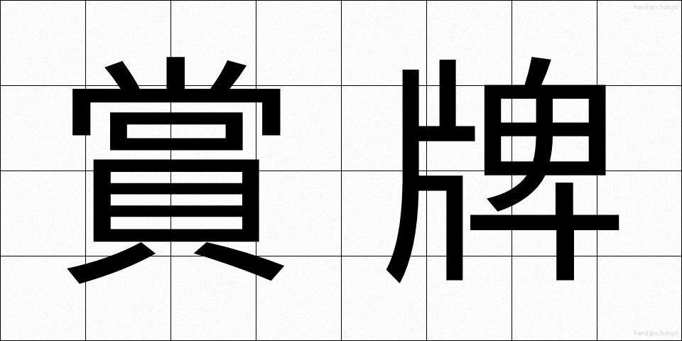 賞牌 (しょうはい)