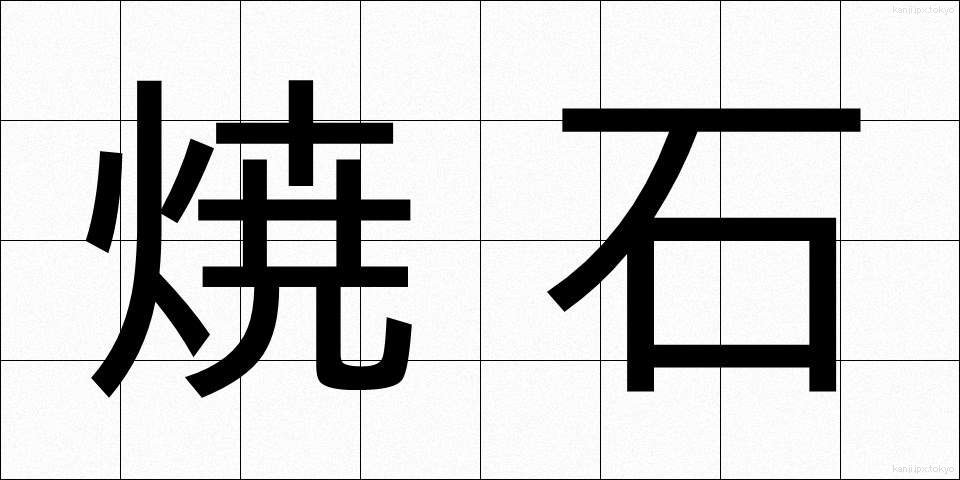 焼石 (やきいし)