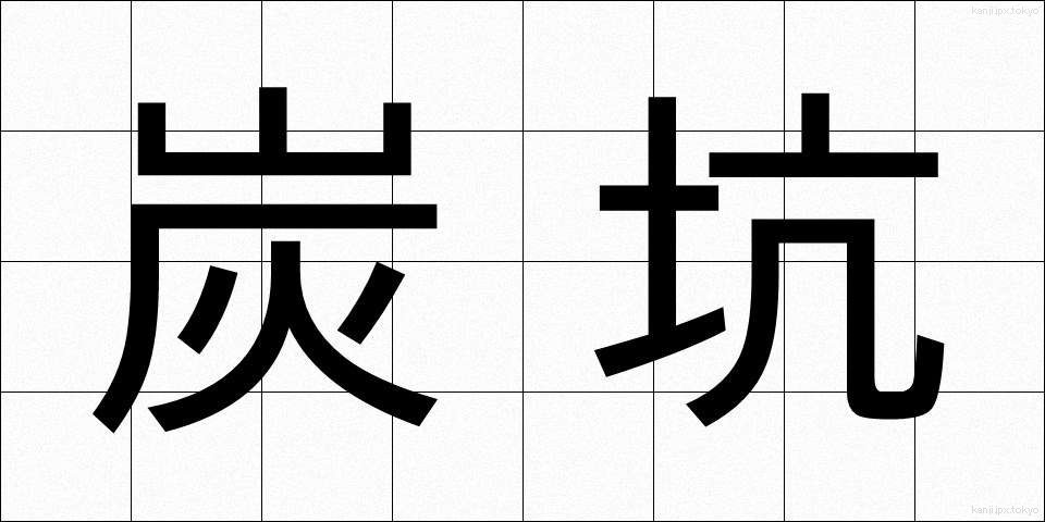 炭坑 (たんこう)