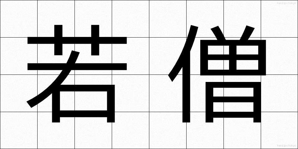 若僧 (わかぞう)