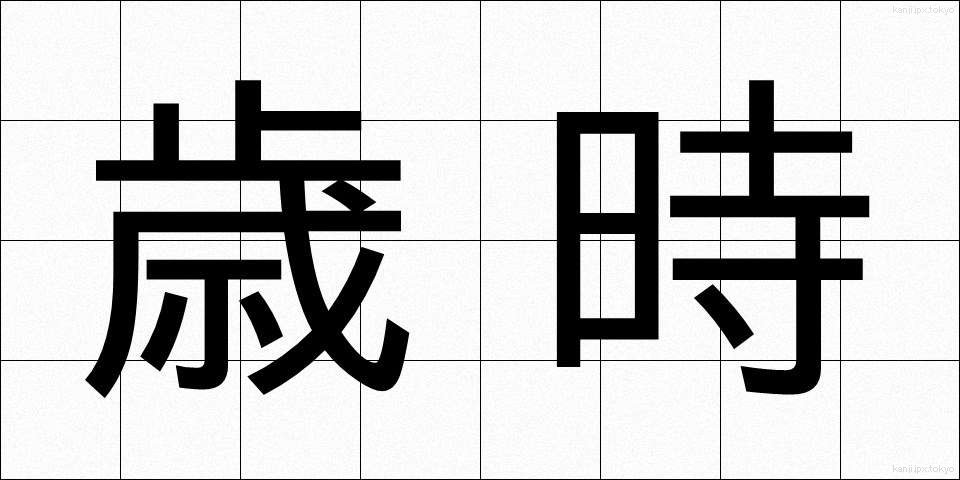 歳時 (さいじ)