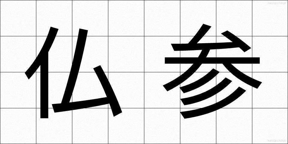 仏参 (ぶっさん)