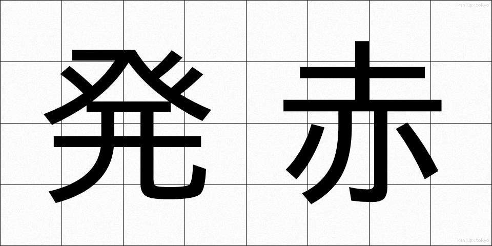 発赤 (はっせき)