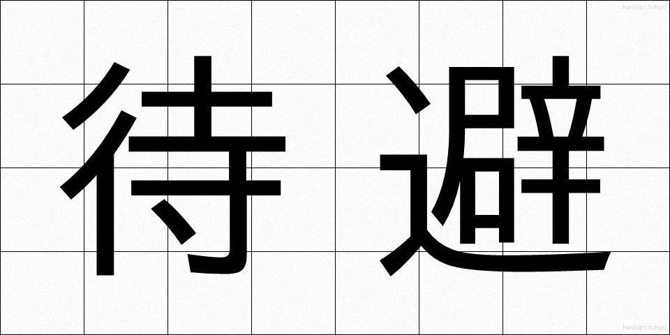 待避 (たいひ)