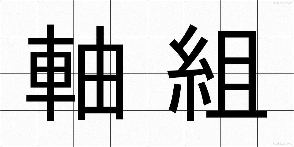 軸組 (じくぐみ)