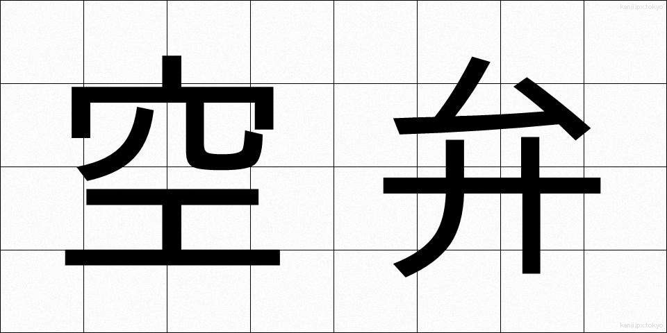 空弁 (くうべん)
