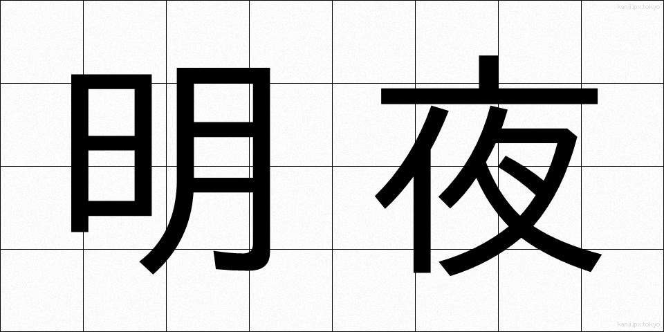 明夜 (みょうや)