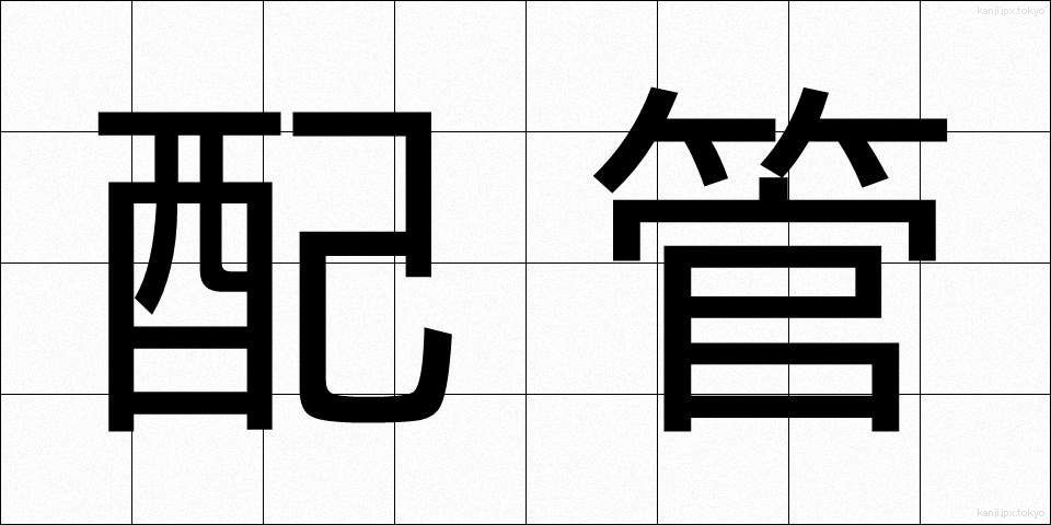 配管 (はいかん)