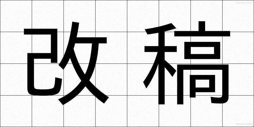改稿 (かいこう)