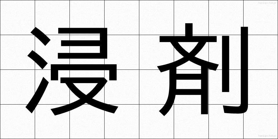 浸剤 (しんざい)