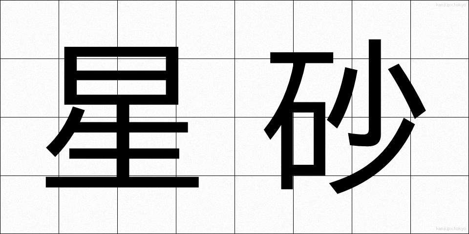 星砂 (ほしずな)