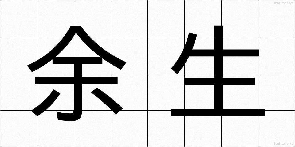 余生 (よせい)